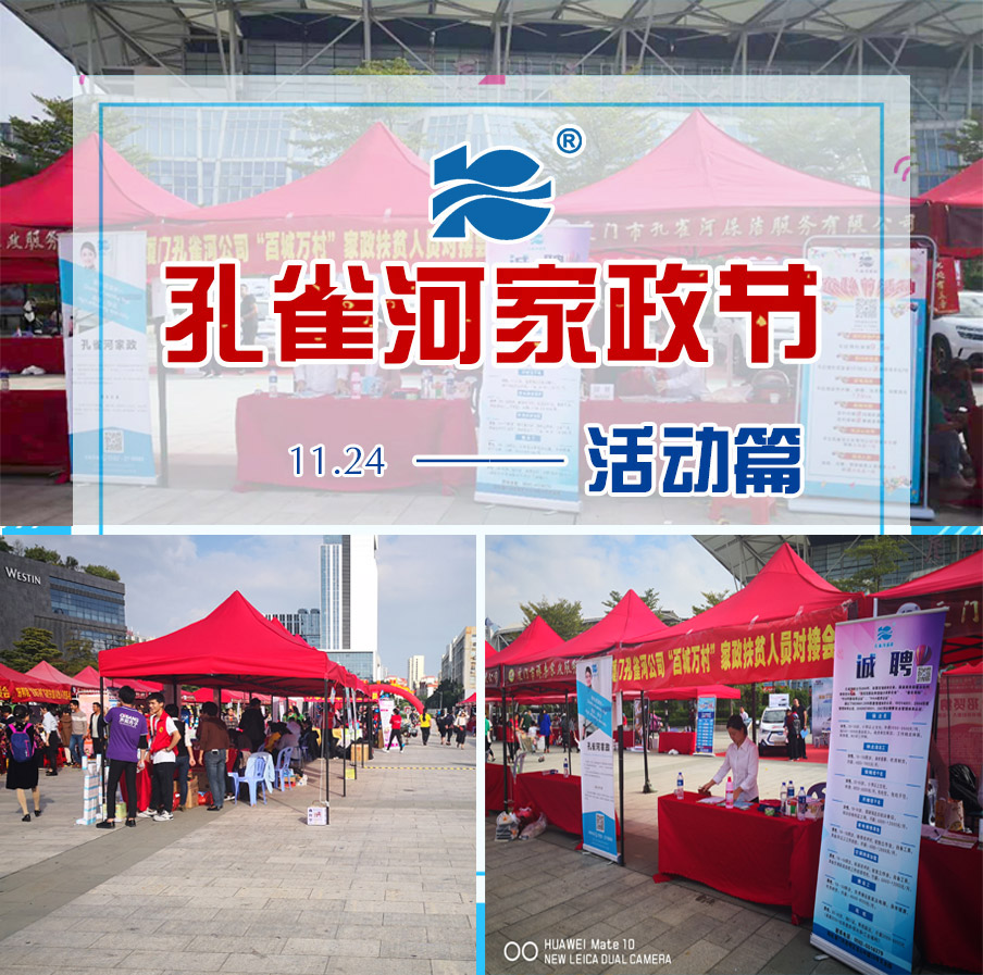 2018家政節(jié)圓滿落幕,孔雀河助力廈門品質(zhì)生活