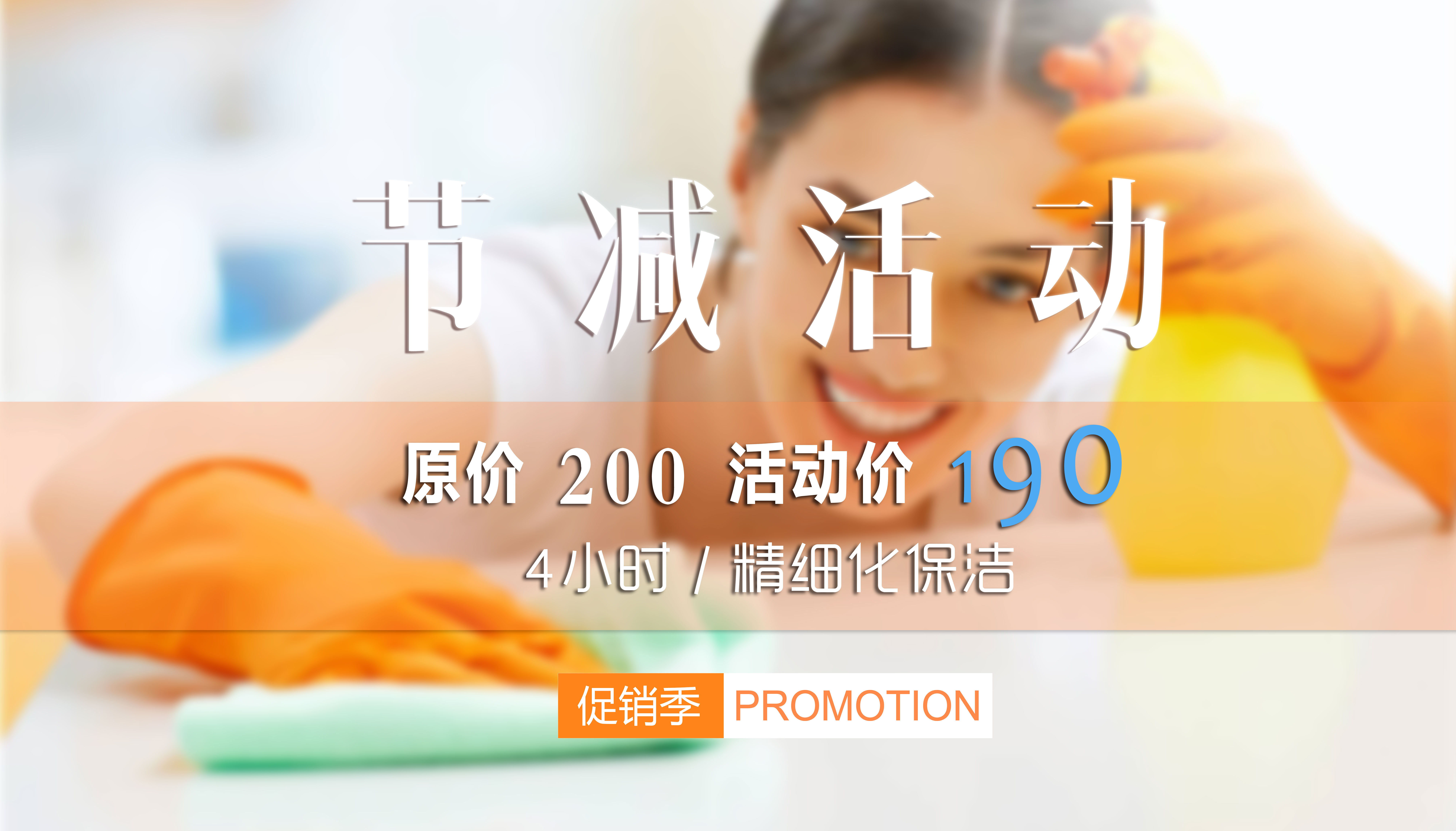 保潔套餐限量?jī)?yōu)惠